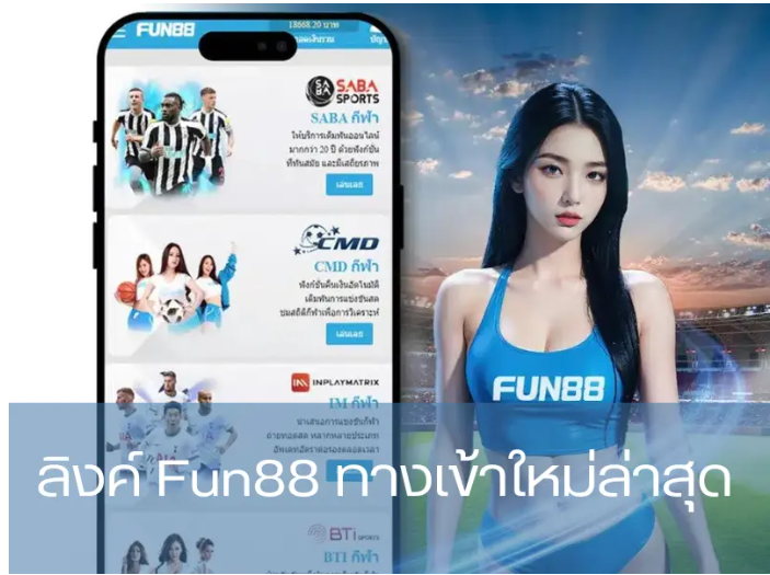 Fun88 มือ ถือ|เข้าถึงได้ง่ายผ่านเว็บไซต์ของแท้ ลิงค์ทางเข้า fun88 ล่าสุด 2024