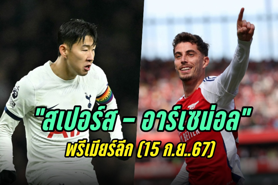 fun88 asia1 วิเคราะห์ก่อนเกม "สเปอร์ส – อาร์เซน่อล" พรีเมียร์ลีก (15 ก.ย.67)