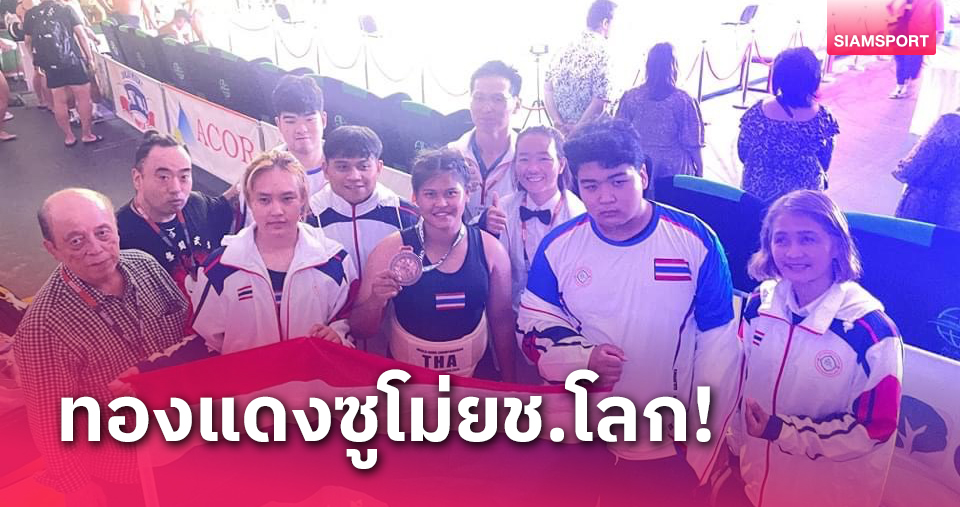 fun88 asia1 "รัตนาภรณ์"​ ซิวเหรียญทองแดงซูโม่เยาวชนโลก