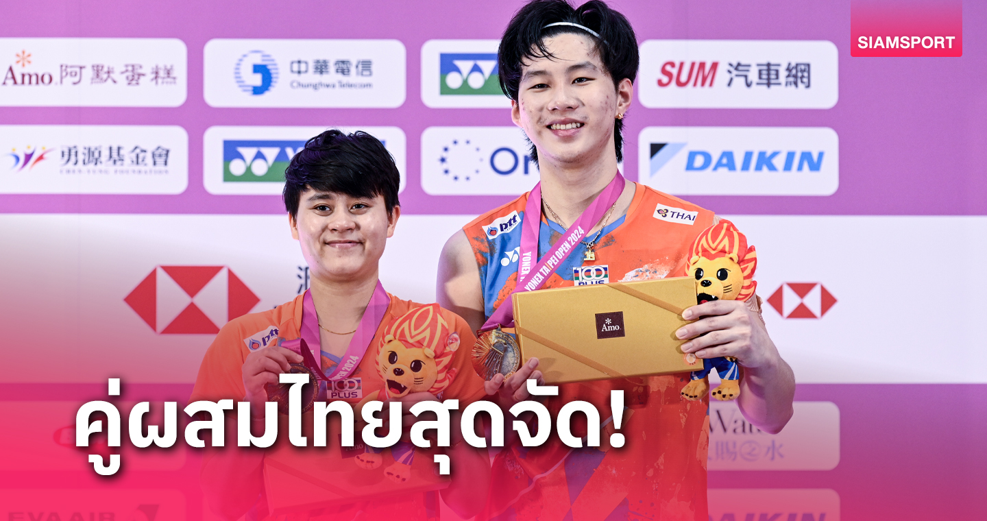 fun88 asia1 "โอโม่-จ๋อมแจ๋ม" ท็อปฟอร์มตบเจ้าถิ่น ซิวแชมป์แบดมินตันไทเป โอเพ่น