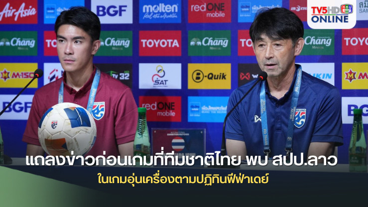 หวย fun88 “มาซาทาดะ อิชิอิ” และ “วันชัย จารุนงคราญ” ร่วมแถลงข่าวก่อนเกมที่ทีมชาติไทย พบ สปป.ลาว ในเกมอุ่นเครื่องตามปฏิทินฟีฟ่าเดย์