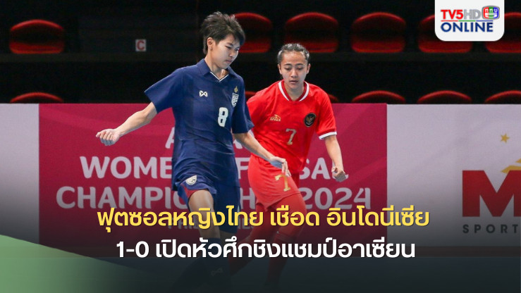 หวย fun88 ฟุตซอลหญิงไทย เชือด อินโดนีเซีย 1-0 เปิดหัวศึกชิงแชมป์อาเซียน